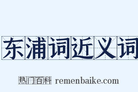 东浦词近义词是什么意思的图片